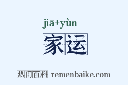 家运是什么意思的图片